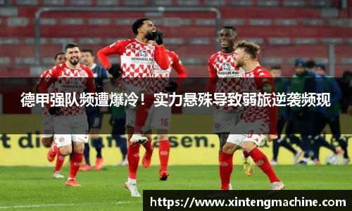 德甲强队频遭爆冷！实力悬殊导致弱旅逆袭频现