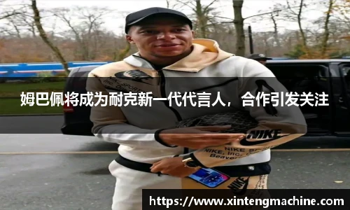 姆巴佩将成为耐克新一代代言人，合作引发关注