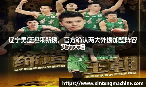 辽宁男篮迎来新援，官方确认两大外援加盟阵容实力大增