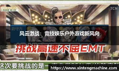 风云激战：竞技娱乐户外游戏新风向