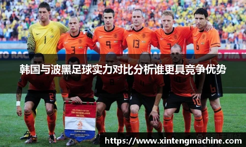 韩国与波黑足球实力对比分析谁更具竞争优势