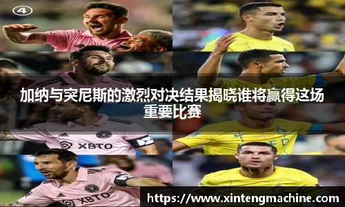 加纳与突尼斯的激烈对决结果揭晓谁将赢得这场重要比赛