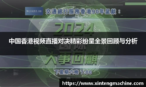 中国香港视频直播对决精彩纷呈全景回顾与分析