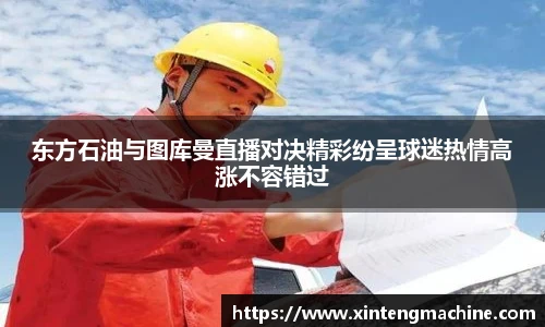 东方石油与图库曼直播对决精彩纷呈球迷热情高涨不容错过