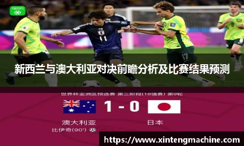 新西兰与澳大利亚对决前瞻分析及比赛结果预测