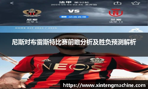 尼斯对布雷斯特比赛前瞻分析及胜负预测解析