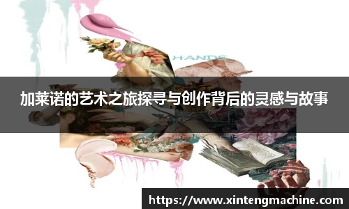 加莱诺的艺术之旅探寻与创作背后的灵感与故事